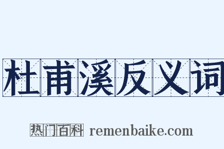 杜甫溪反义词是什么意思的图片